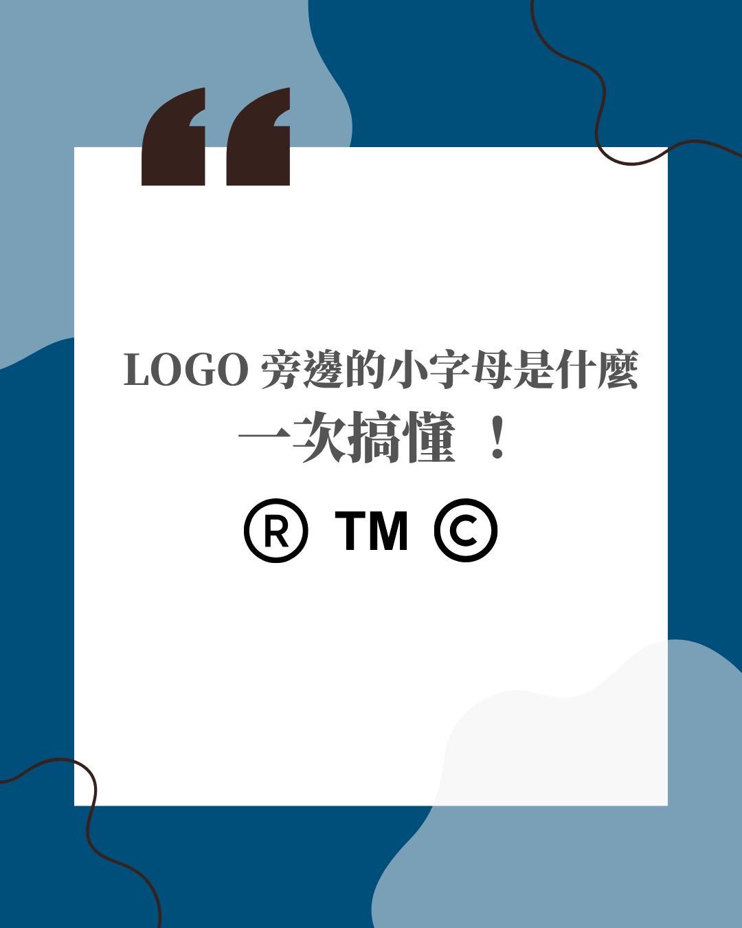 【LOGO 旁邊的小字母是什麼一次搞懂 !】 - 沈煒傑律師事務所